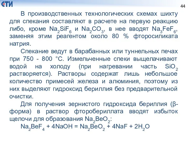 В производственных технологических схемах шихту для спекания составляют в расчете на