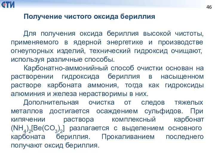 Получение чистого оксида бериллия Для получения оксида бериллия высокой чистоты, применяемого