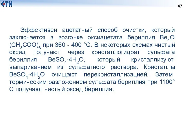 Эффективен ацетатный способ очистки, который заключается в возгонке оксиацетата бериллия Ве4О(СН3СОО)6