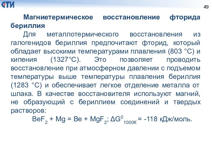 Магниетермическое восстановление фторида бериллия Для металлотермического восстановления из галогенидов бериллия предпочитают