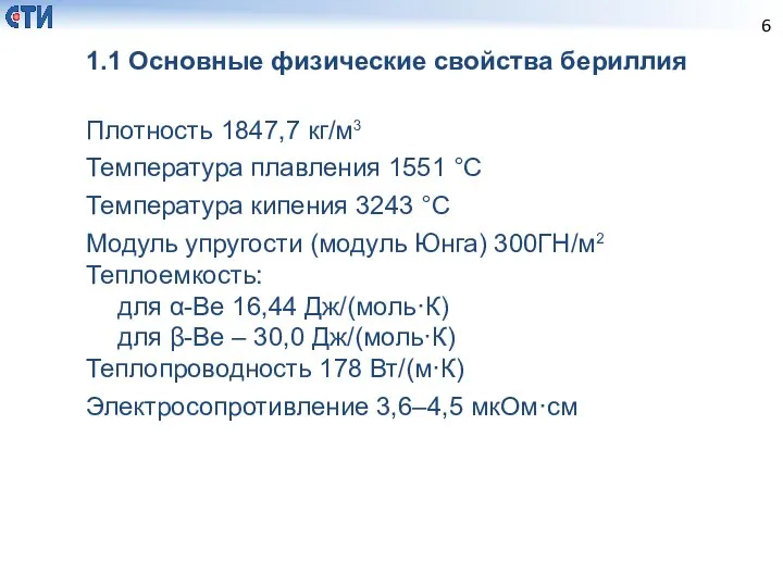 1.1 Основные физические свойства бериллия Плотность 1847,7 кг/м3 Температура плавления 1551