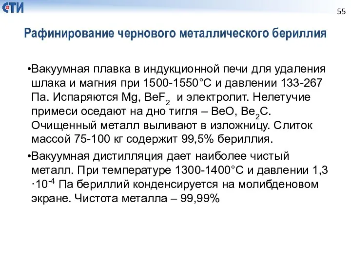 Рафинирование чернового металлического бериллия Вакуумная плавка в индукционной печи для удаления