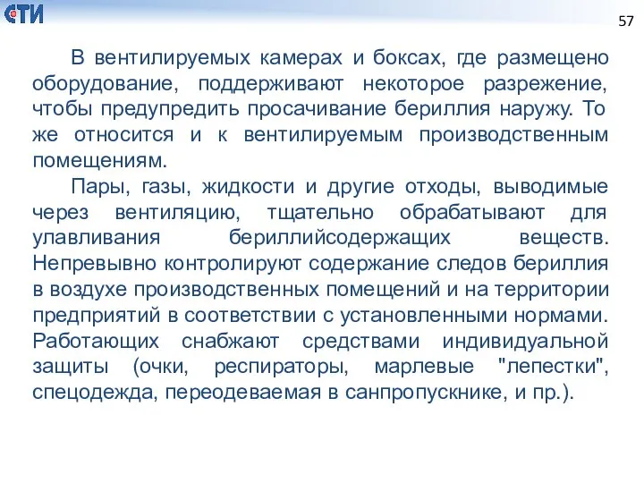 В вентилируемых камерах и боксах, где размещено оборудование, поддерживают некоторое разрежение,