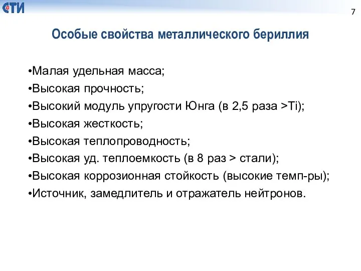 Особые свойства металлического бериллия Малая удельная масса; Высокая прочность; Высокий модуль