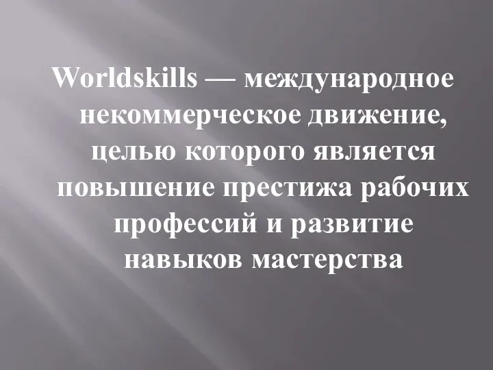 Worldskills — международное некоммерческое движение, целью которого является повышение престижа рабочих профессий и развитие навыков мастерства