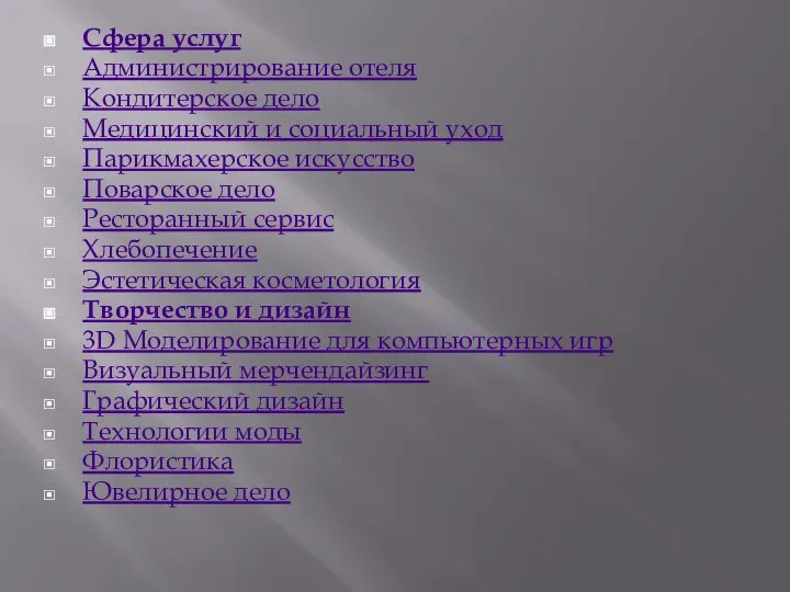 Сфера услуг Администрирование отеля Кондитерское дело Медицинский и социальный уход Парикмахерское