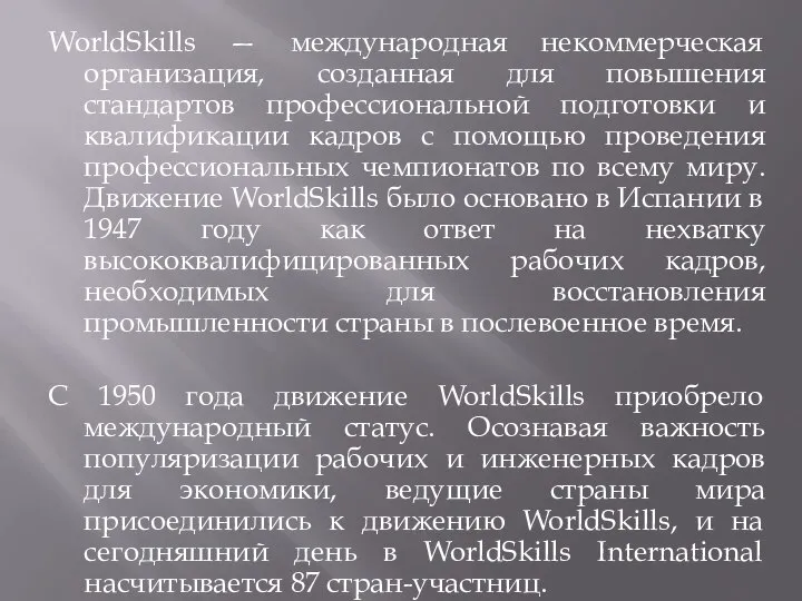 WorldSkills — международная некоммерческая организация, созданная для повышения стандартов профессиональной подготовки