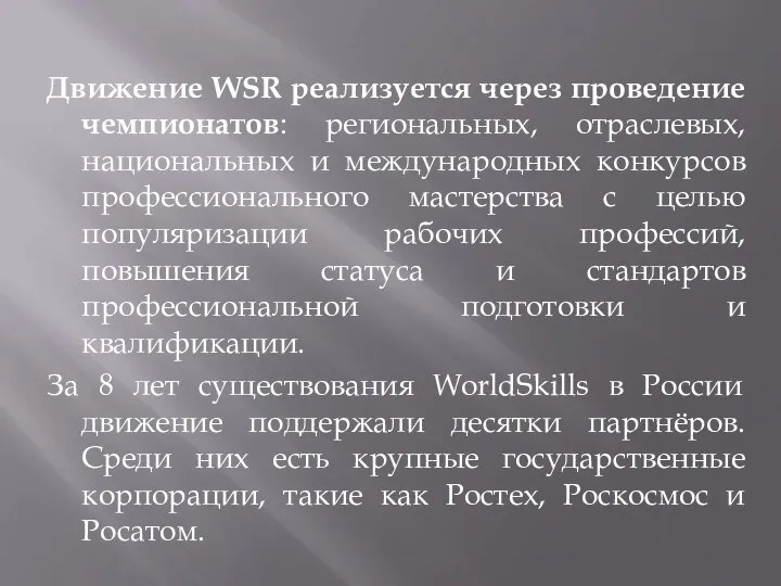 Движение WSR реализуется через проведение чемпионатов: региональных, отраслевых, национальных и международных