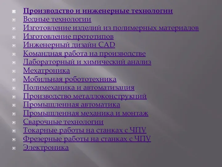 Производство и инженерные технологии Водные технологии Изготовление изделий из полимерных материалов