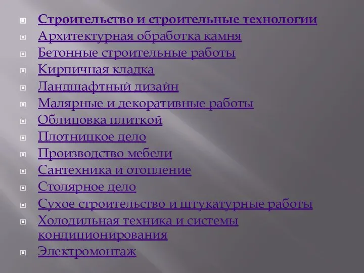 Строительство и строительные технологии Архитектурная обработка камня Бетонные строительные работы Кирпичная