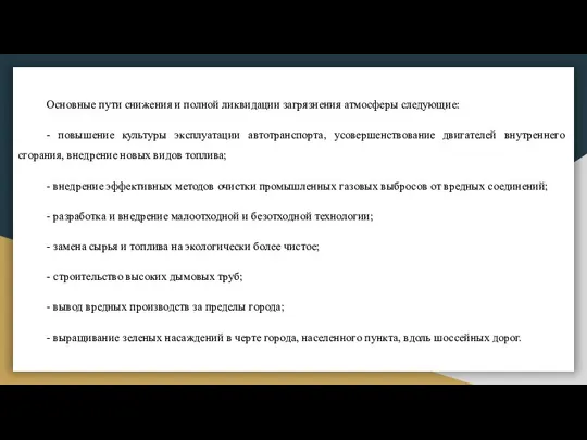 Основные пути снижения и полной ликвидации загрязнения атмосферы следующие: - повышение