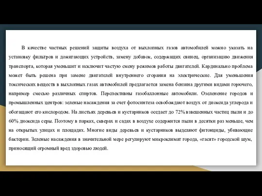 В качестве частных решений защиты воздуха от выхлопных газов автомобилей можно