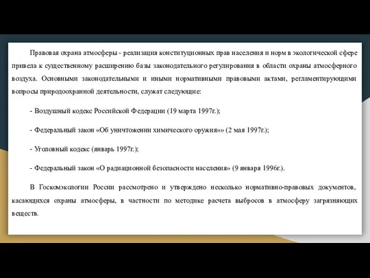 Правовая охрана атмосферы - реализация конституционных прав населения и норм в