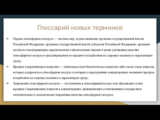 Глоссарий новых терминов Охрана атмосферного воздуха — система мер, осуществляемых органами