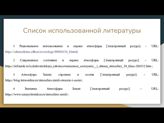 Список использованной литературы 1 Рациональное использование и охрана атмосферы [Электронный ресурс].