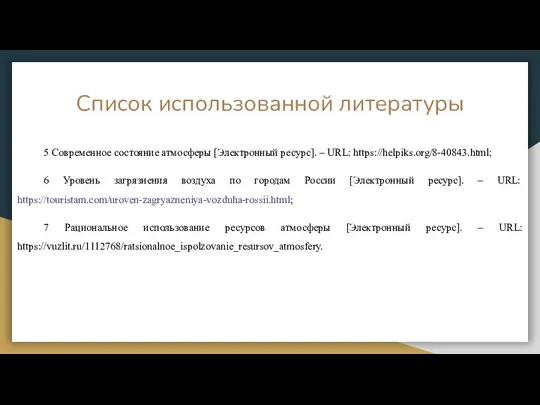 Список использованной литературы 5 Современное состояние атмосферы [Электронный ресурс]. – URL: