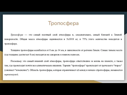 Тропосфера Тропосфера — это самый плотный слой атмосферы и, следовательно, самый