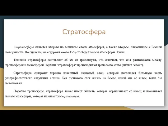 Стратосфера Стратосфера является вторым по величине слоем атмосферы, а также вторым,