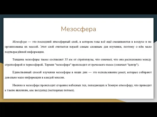 Мезосфера Мезосфера — это последний атмосферный слой, в котором газы всё