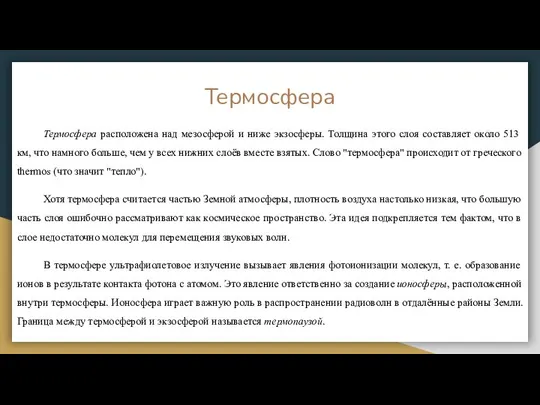 Термосфера Термосфера расположена над мезосферой и ниже экзосферы. Толщина этого слоя