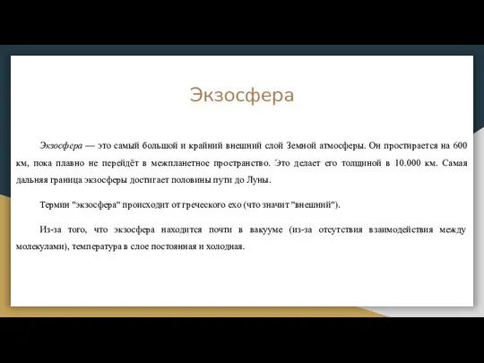 Экзосфера Экзосфера — это самый большой и крайний внешний слой Земной