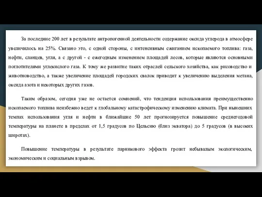 За последние 200 лет в результате антропогенной деятельности содержание оксида углерода