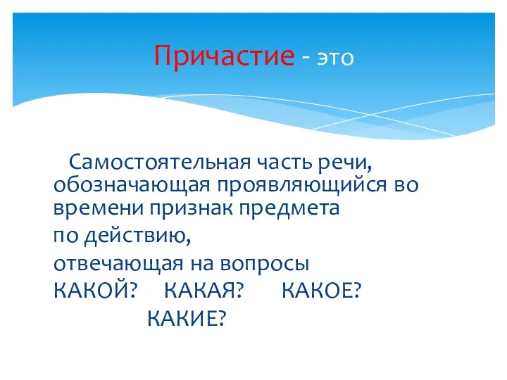 Самостоятельная часть речи, обозначающая проявляющийся во времени признак предмета по действию,