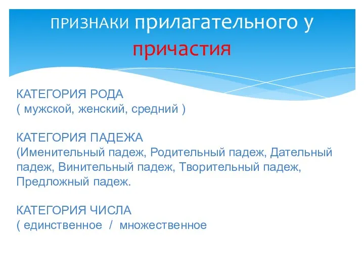 ПРИЗНАКИ прилагательного у причастия КАТЕГОРИЯ РОДА ( мужской, женский, средний )