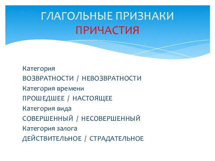 Категория ВОЗВРАТНОСТИ / НЕВОЗВРАТНОСТИ Категория времени ПРОШЕДШЕЕ / НАСТОЯЩЕЕ Категория вида