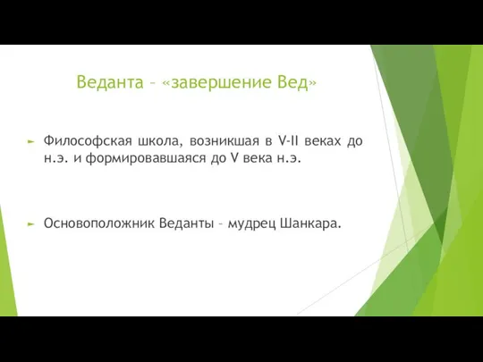 Веданта – «завершение Вед» Философская школа, возникшая в V-II веках до