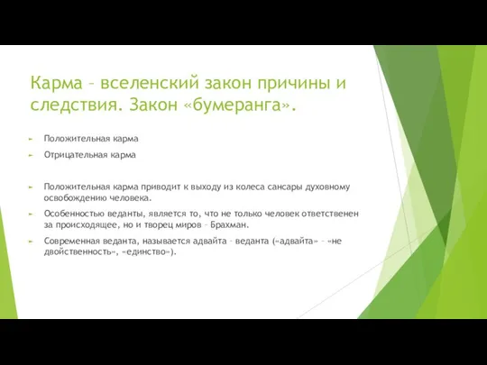 Карма – вселенский закон причины и следствия. Закон «бумеранга». Положительная карма