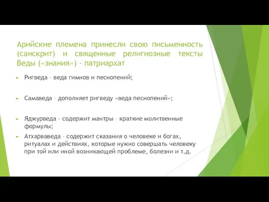 Арийские племена принесли свою письменность (санскрит) и священные религиозные тексты Веды