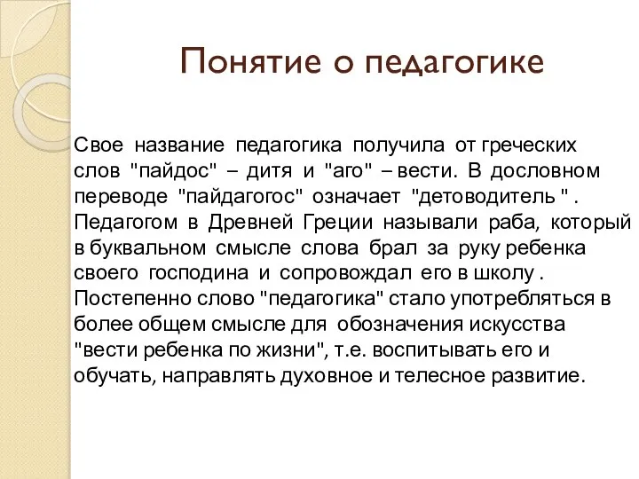 Понятие о педагогике Свое название педагогика получила от греческих слов "пайдос"