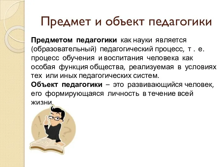 Предмет и объект педагогики Предметом педагогики как науки является (образовательный) педагогический