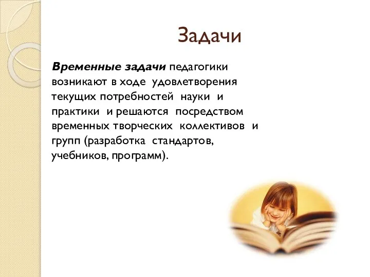 Задачи Временные задачи педагогики возникают в ходе удовлетворения текущих потребностей науки