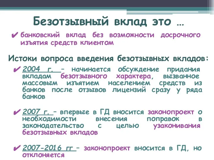 банковский вклад без возможности досрочного изъятия средств клиентом Безотзывный вклад это