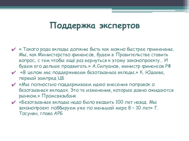 Поддержка экспертов « Такого рода вклады должны быть как можно быстрее