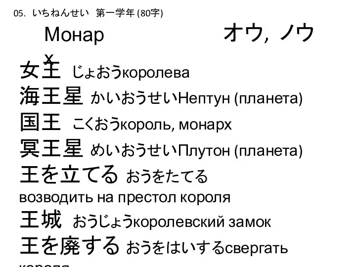 オウ, ノウ Монарх 女王 じょおうкоролева 海王星 かいおうせいНептун (планета) 国王 こくおうкороль, монарх