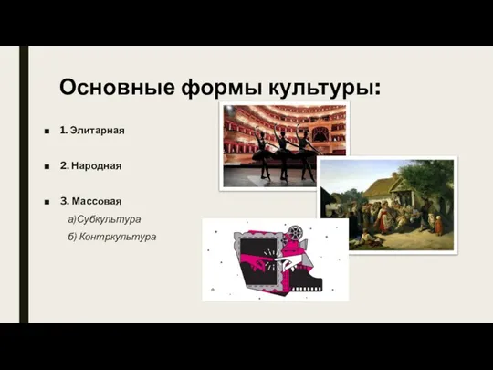 Основные формы культуры: 1. Элитарная 2. Народная 3. Массовая а)Субкультура б) Контркультура