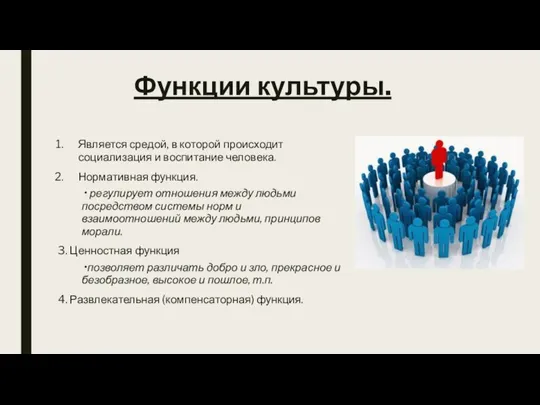 Функции культуры. Является средой, в которой происходит социализация и воспитание человека.