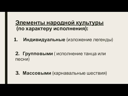 Элементы народной культуры (по характеру исполнения): Индивидуальные (изложение легенды) 2. Групповыми