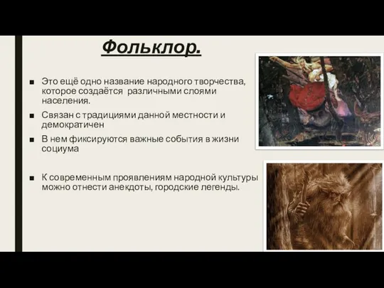 Фольклор. Это ещё одно название народного творчества, которое создаётся различными слоями