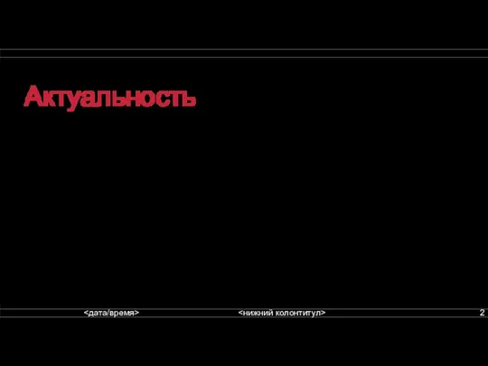 Актуальность Малый бизнес — основа современной модели экономики. Именно он придает