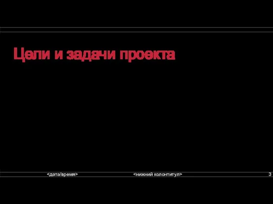 Цели и задачи проекта Цель: изучить проблемы становления и развития малого