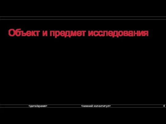 Объект и предмет исследования Объект исследования — малый бизнес Предмет исследования