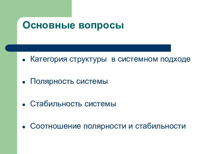 Основные вопросы Категория структуры в системном подходе Полярность системы Стабильность системы Соотношение полярности и стабильности