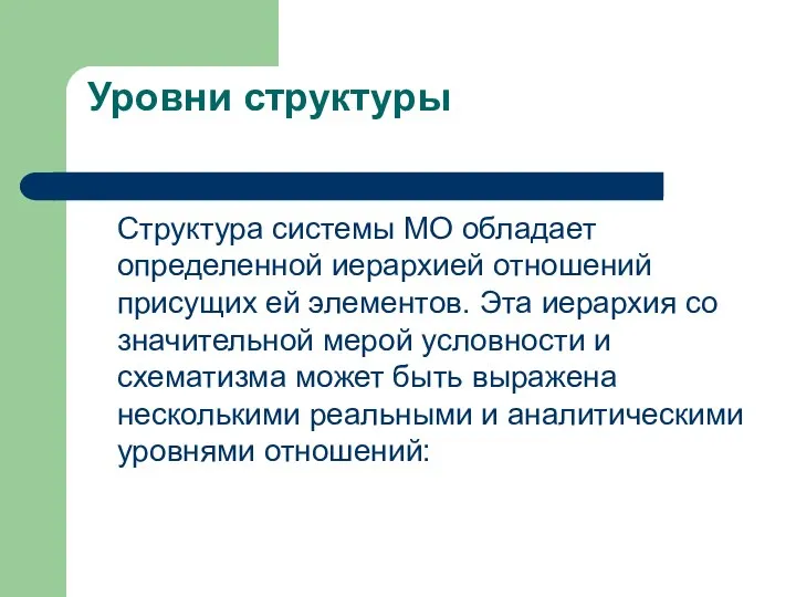 Уровни структуры Структура системы МО обладает определенной иерархией отношений присущих ей