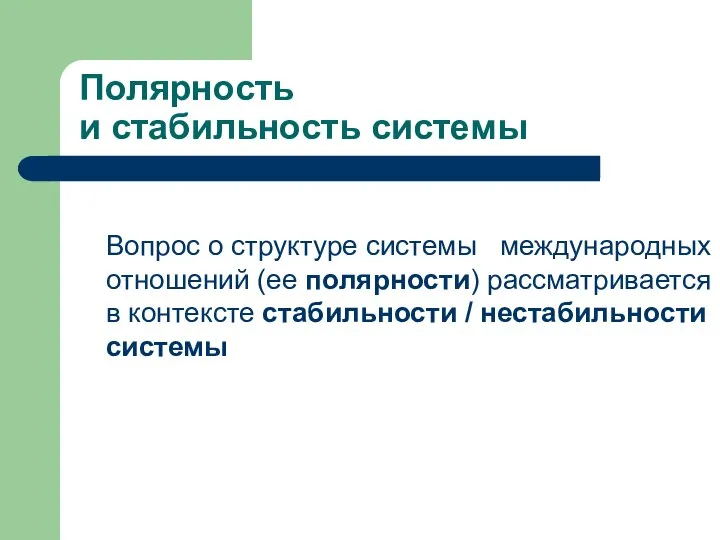 Полярность и стабильность системы Вопрос о структуре системы международных отношений (ее