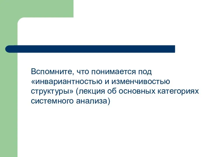 Вспомните, что понимается под «инвариантностью и изменчивостью структуры» (лекция об основных категориях системного анализа)