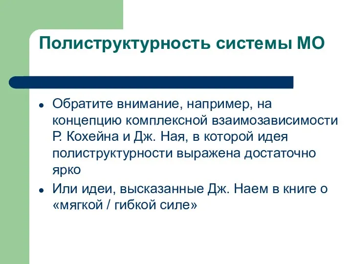 Полиструктурность системы МО Обратите внимание, например, на концепцию комплексной взаимозависимости Р.